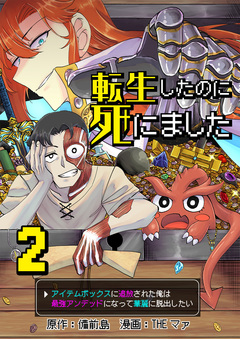 転生したのに死にました～アイテムボックスに追放された俺は最強アンデッドになって華麗に脱出したい～ 2巻