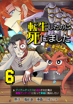 転生したのに死にました～アイテムボックスに追放された俺は最強アンデッドになって華麗に脱出したい～ 6巻