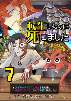 転生したのに死にました～アイテムボックスに追放された俺は最強アンデッドになって華麗に脱出したい～ 7巻