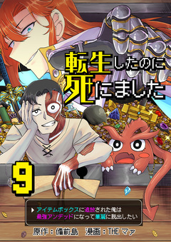 転生したのに死にました～アイテムボックスに追放された俺は最強アンデッドになって華麗に脱出したい～ 9巻