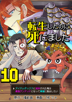 転生したのに死にました～アイテムボックスに追放された俺は最強アンデッドになって華麗に脱出したい～ 10巻