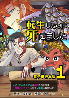 転生したのに死にました～アイテムボックスに追放された俺は最強アンデッドになって華麗に脱出したい～【電子単行本版】 1巻