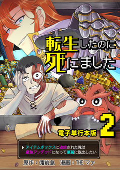 転生したのに死にました～アイテムボックスに追放された俺は最強アンデッドになって華麗に脱出したい～【電子単行本版】 2巻