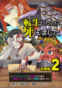 転生したのに死にました～アイテムボックスに追放された俺は最強アンデッドになって華麗に脱出したい～【合冊版】 2巻