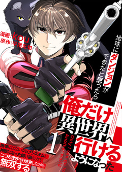 地球にダンジョンができたと思ったら俺だけ異世界へ行けるようになった～地球にはないジョブシステムと神獣になった飼い猫の力で二つの世界を行き来しながら無双する～ 1巻