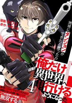 地球にダンジョンができたと思ったら俺だけ異世界へ行けるようになった～地球にはないジョブシステムと神獣になった飼い猫の力で二つの世界を行き来しながら無双する～ 4巻