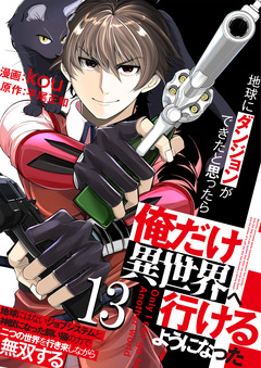 地球にダンジョンができたと思ったら俺だけ異世界へ行けるようになった～地球にはないジョブシステムと神獣になった飼い猫の力で二つの世界を行き来しながら無双する～ 13巻