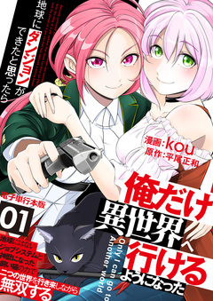 地球にダンジョンができたと思ったら俺だけ異世界へ行けるようになった～地球にはないジョブシステムと神獣になった飼い猫の力で二つの世界を行き来しながら無双する～【電子単行本版】 1巻