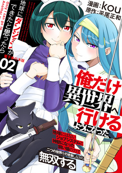 地球にダンジョンができたと思ったら俺だけ異世界へ行けるようになった～地球にはないジョブシステムと神獣になった飼い猫の力で二つの世界を行き来しながら無双する～【電子単行本版】 2巻