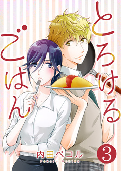 とろけるごはん 3巻
