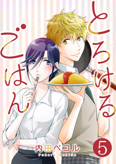 とろけるごはん 5巻