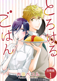 とろけるごはん【合冊版】 1巻