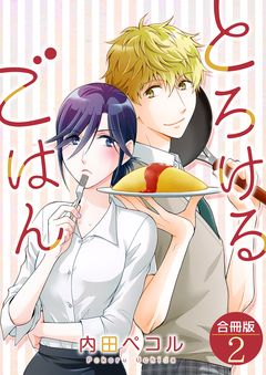 とろけるごはん【合冊版】 2巻