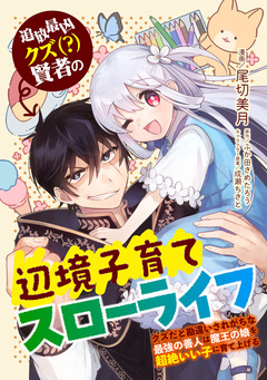 追放最凶クズ(?)賢者の辺境子育てスローライフ クズだと勘違いされがちな最強の善人は魔王の娘を超絶いい子に育て上げる【電子単行本版】 1巻