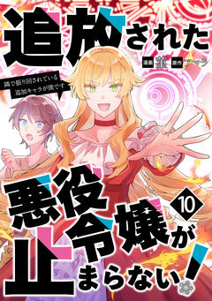 追放された悪役令嬢が止まらない! 隣で振り回されている追加キャラが僕です 10巻