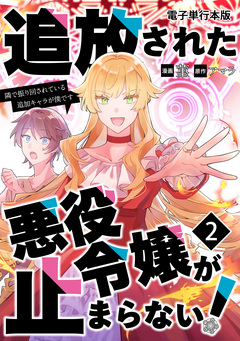 追放された悪役令嬢が止まらない! 隣で振り回されている追加キャラが僕です【電子単行本版】 2巻