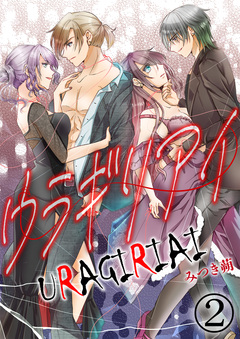 ウラギリアイ 2巻