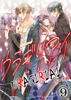 ウラギリアイ 9巻