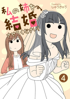 私の姉を結婚させてください! 4巻
