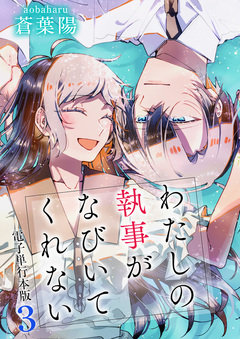 わたしの執事がなびいてくれない【電子単行本版】 3巻