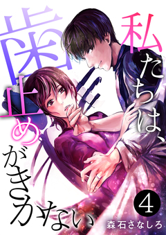 私たちは、歯止めがきかない 4巻