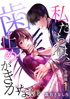 私たちは、歯止めがきかない【合冊版】 1巻