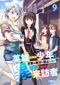 やがて英雄になる少年と召喚を絶対に阻止したい異世界からの来訪者 9巻