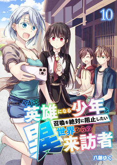 やがて英雄になる少年と召喚を絶対に阻止したい異世界からの来訪者 10巻
