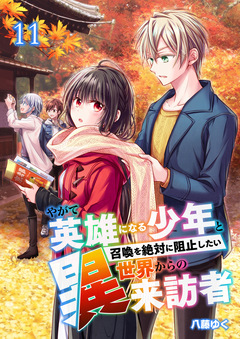 やがて英雄になる少年と召喚を絶対に阻止したい異世界からの来訪者 11巻