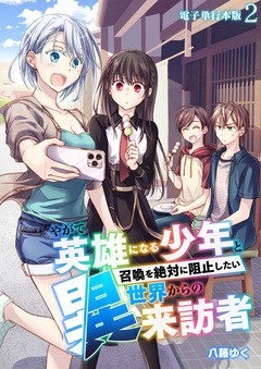 やがて英雄になる少年と召喚を絶対に阻止したい異世界からの来訪者【電子単行本版】 2巻