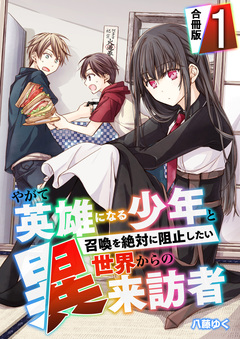 やがて英雄になる少年と召喚を絶対に阻止したい異世界からの来訪者【合冊版】 1巻
