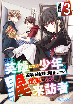 やがて英雄になる少年と召喚を絶対に阻止したい異世界からの来訪者【合冊版】 3巻