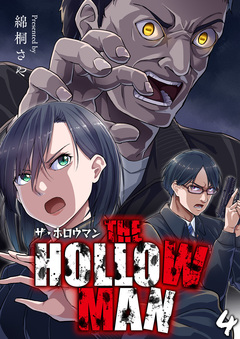 THE HOLLOW MAN 4巻