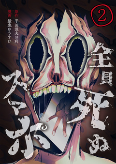 全員死ぬスマホ 2巻