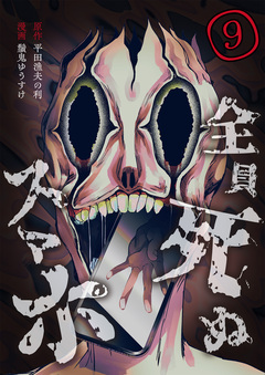 全員死ぬスマホ 9巻