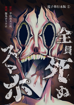 全員死ぬスマホ【電子単行本版】 1巻