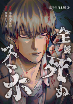 全員死ぬスマホ【電子単行本版】 2巻