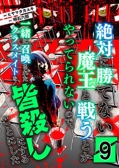 絶対に勝てない魔王と戦うとかやってられないので、一緒に召喚されたクラスメイトを皆殺しにすることにした 9巻