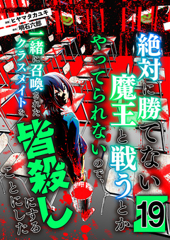 絶対に勝てない魔王と戦うとかやってられないので、一緒に召喚されたクラスメイトを皆殺しにすることにした 19巻