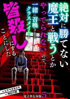 絶対に勝てない魔王と戦うとかやってられないので、一緒に召喚されたクラスメイトを皆殺しにすることにした【電子単行本版】 5巻