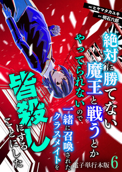 絶対に勝てない魔王と戦うとかやってられないので、一緒に召喚されたクラスメイトを皆殺しにすることにした【電子単行本版】 6巻