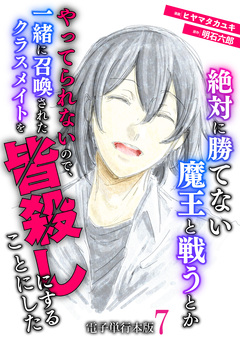 絶対に勝てない魔王と戦うとかやってられないので、一緒に召喚されたクラスメイトを皆殺しにすることにした【電子単行本版】 7巻