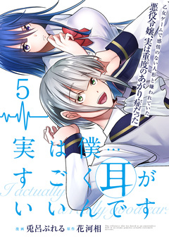 実は僕……すごく耳がいいんです～乙女ゲームで感情のない人形と嫌われていた悪役令嬢、実は重度のあがり症だった～ 5巻
