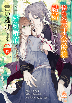 憧れの天才公爵様と結婚の予定でしたが、本日婚約解消を言い逃げします【分冊版】 13巻