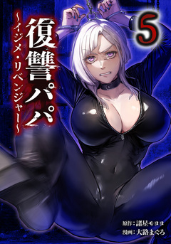 復讐パパ ~イジメ・リベンジャー~ 5巻