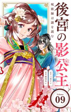 後宮の影公主 ～呪術師は謎を読む～【単話】 9巻
