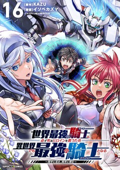 世界最強の騎士は、必ず死ぬヒロインを救うため異世界でも最強の騎士となる-両手に花を、両手に剣を-【単話】 16巻