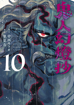 鬼人幻燈抄(コミック) 10巻