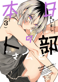 本日の卜部さんと 3巻