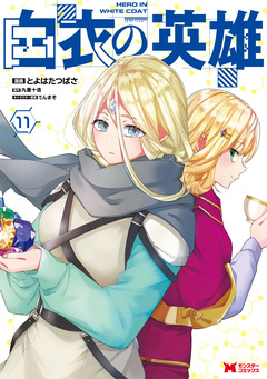 白衣の英雄(コミック) 11巻
